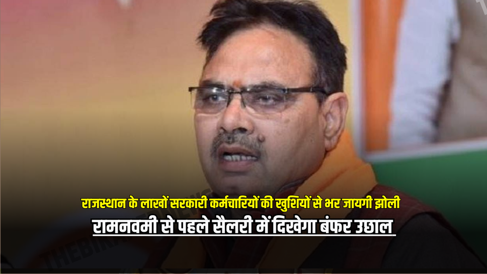 राजस्थान के लाखों सरकारी कर्मचारियों की खुशियों से भर जायगी झोली, रामनवमी से पहले मिलगा बड़ा तोहफा, सैलरी में दिखेगा बंफर उछाल