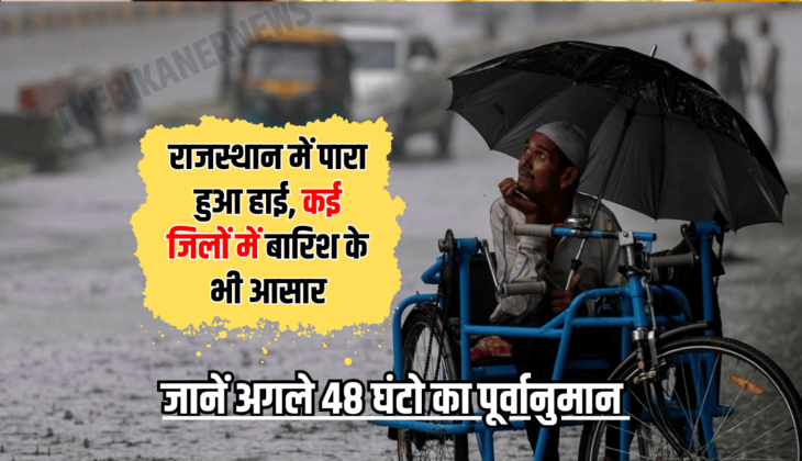 Rajasthan Weather Update : राजस्थान में पारा हुआ हाई, कई जिलों में बारिश के भी आसार, जानें अगले 48 घंटो का पूर्वानुमान