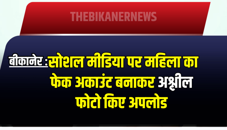 Rajasthan: बीकानेर में सोशल मीडिया पर महिला का फेक अकाउंट बनाकर फोटो किए अपलोड
