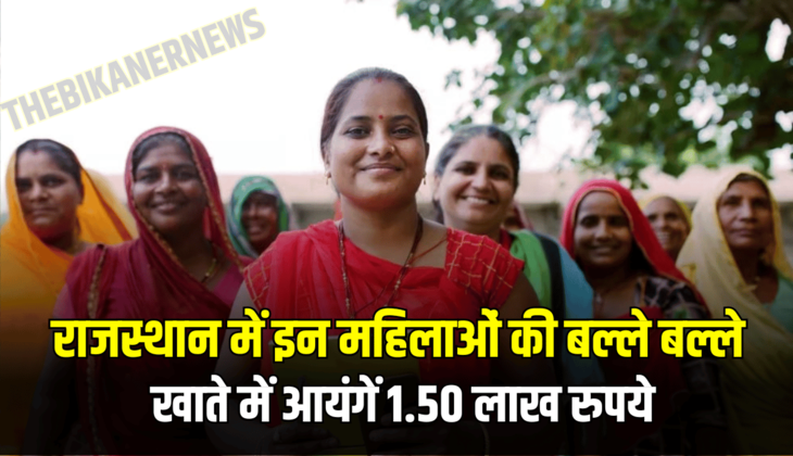 राजस्थान में इन महिलाओं की बल्ले बल्ले, खाते में आयंगें 1.50 लाख रुपये, जानें पूरी डिटेल......