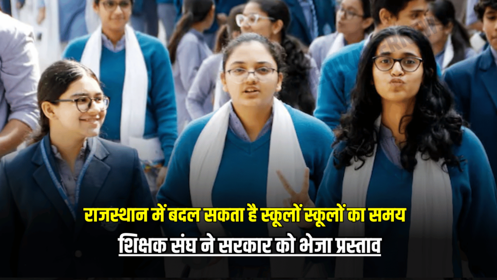 Rajasthan School Time Changed: राजस्थान में इस बार जल्दी बदल सकता है स्कूलों का समय, श‍िक्षक संघ ने सरकार को भेजा प्रस्ताव