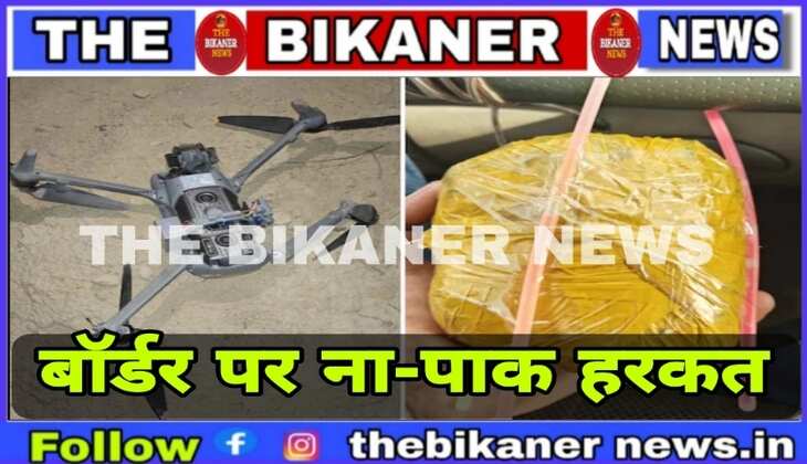 बॉर्डर पर फिर से नापाक हरकत,ड्रोन से भेजी करोड़ो रूपये कीमत की हेरोइन
