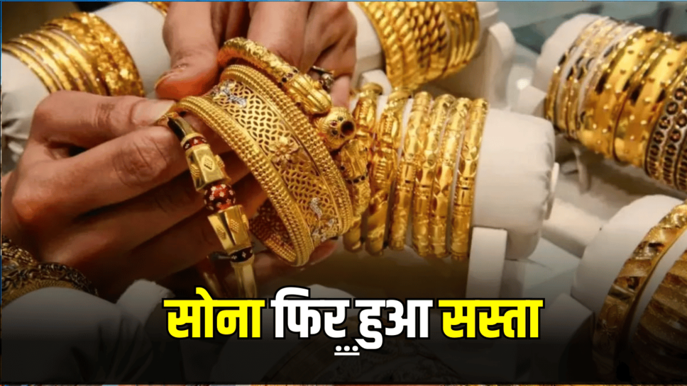 Sone Ka Bhav: शनिवार सुबह सुबह आई झूमने वाली खबर, फिर गिरे सोने के दाम, जानें अपने शहर में 10 ग्राम सोने का रेट