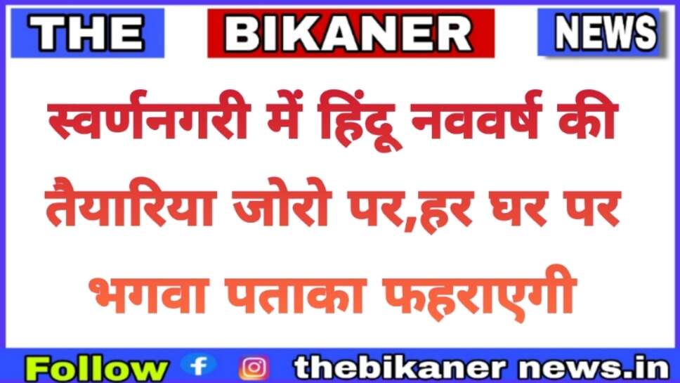 दुलहन की तरह सजेगी स्वर्णनगरी घर घर भगवा पताका फहराएगी,पूर्व संध्या घर के द्वार पर दीपमालाएं सजेगी