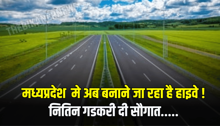 New Four Lane Highway: मध्यप्रदेश मे अब बनाने जा रहा है हाइवे ! नितिन गडकरी दी सौगात.....