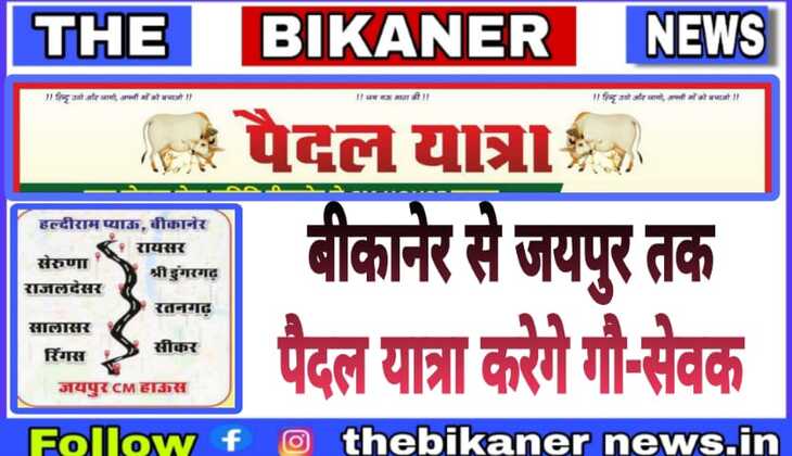 गौ रक्षा के लिए बीकानेर से जयपुर पैदल यात्रा करेगे गौ सेवक