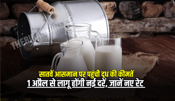 Milk Price hike: अचानक सातवें आसमान पर पहुंची दूध की कीमतें, 1 अप्रैल से लागू होंगी नई दरें, जानें नए रेट