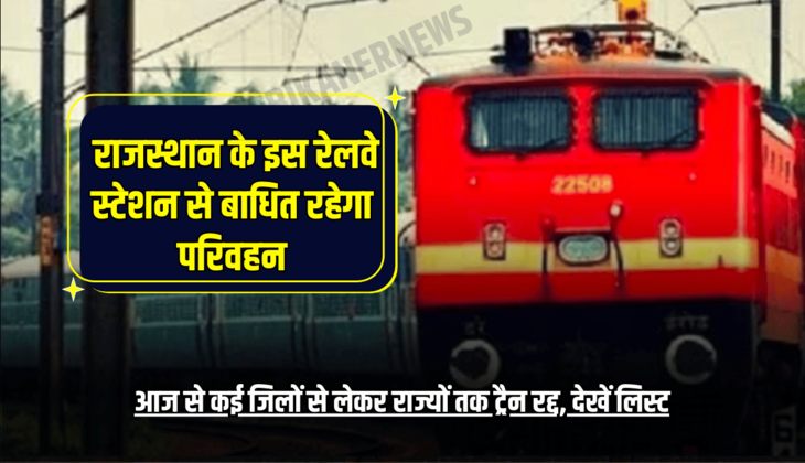 Train canceled: राजस्थान के इस रेलवे स्टेशन से बाधित रहेगा परिवहन, आज से कई जिलों से लेकर राज्यों तक ट्रैन रद्द, देखें लिस्ट