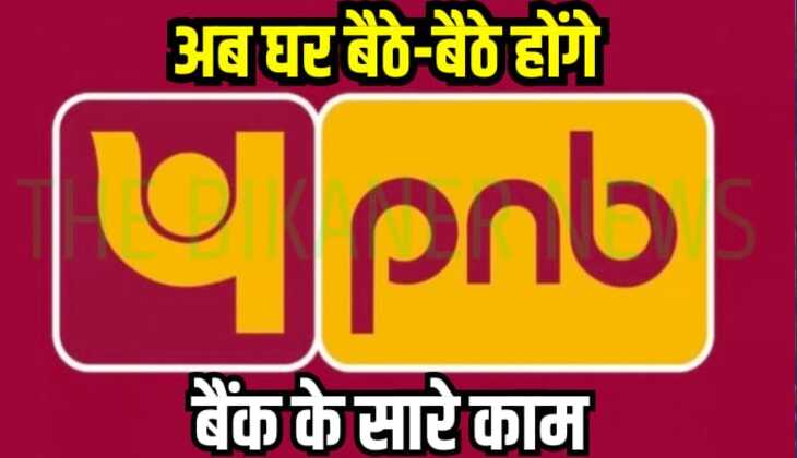 PNB बैंक ग्राहकों की हो गई मौज, अब नहीं काटने पड़ेंगे बैंक के चक्कर, घर बैठे-बैठे मिलेगी यह सुविधा