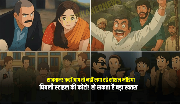 Ghibli Style Photo : सावधान! कहीं आप तो नहीं लगा रहे सोशल मीडिया घिबली स्टाइल की फोटो! हो सकता है बड़ा खतरा