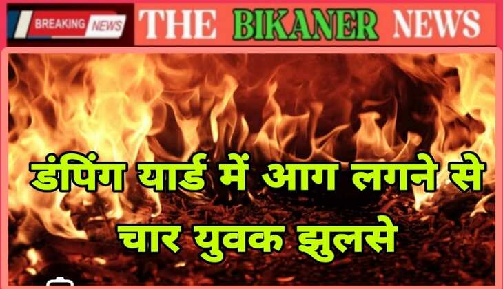 Breaking:-करमीसर क्षेत्र में लगी आग,चार युवक झुलसे