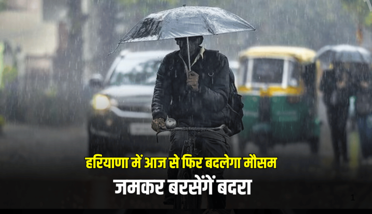 Haryana Weather Update: हरियाणा में आज से फिर बदलेगा मौसम गर्मी से मिलेगी राहत