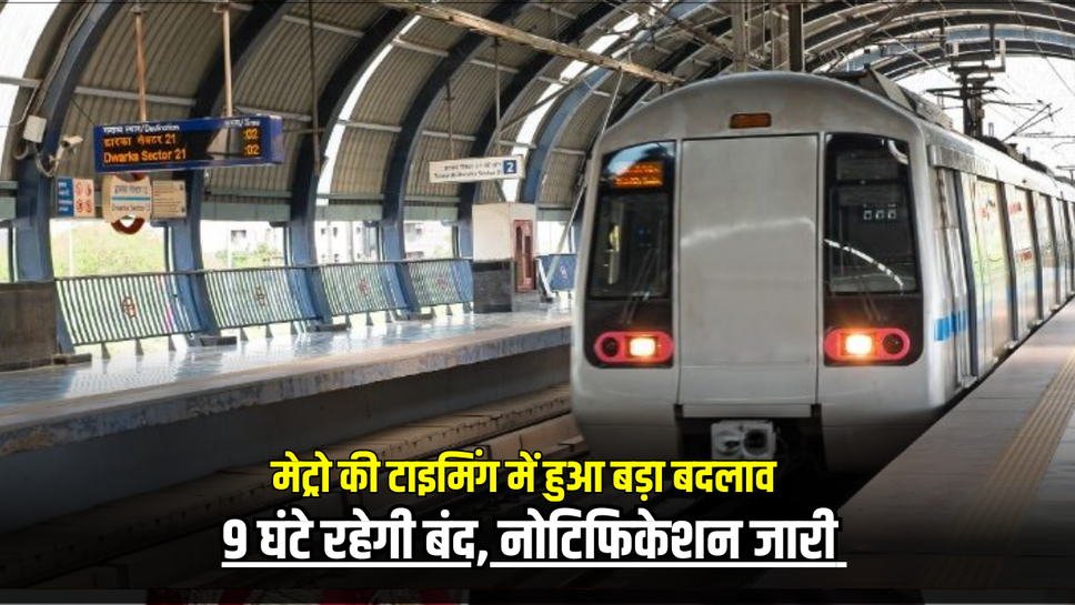 Jaipur Metro Update : जयपुर मेट्रो की टाइमिंग में हुआ बड़ा बदलाव, 9 घंटे रहेगी बंद, नोटिफिकेशन जारी