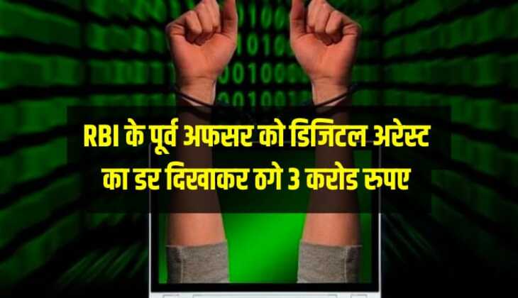 RBI के पूर्व अफसर को डिजिटल अरेस्ट का डर दिखाकर 3 करोड रुपए ठगे, पुलिस ने किया मामला दर्ज