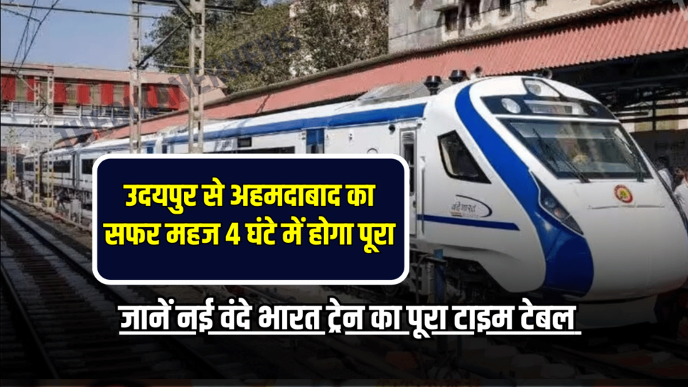 Vande Bharat train Update: उदयपुर से अहमदाबाद का सफर महज 4 घंटे में होगा पूरा, जानें नई वंदे भारत ट्रेन का पूरा टाइम टेबल