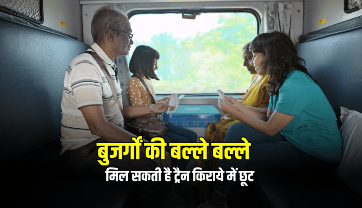 Senior citizen : बुजर्गों की बल्ले बल्ले, मिल सकती है ट्रैन किराये में छूट, जानें ताजा अपडेट