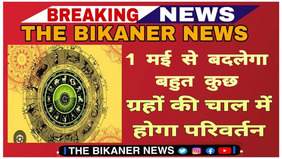 Grah Gochar:मई में होगा ग्रहों का महागोचर, इन राशियों को मिलेगा लाभ, देखने को मिलेंगे बदलाव