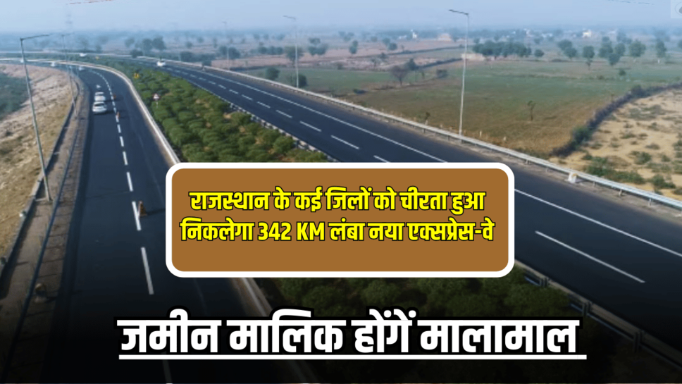 Rajasthan Expressway: राजस्थान के कई जिलों को चीरता हुआ निकलेगा 342 KM लंबा नया एक्सप्रेस-वे, जमीन मालिक होंगें मालामाल