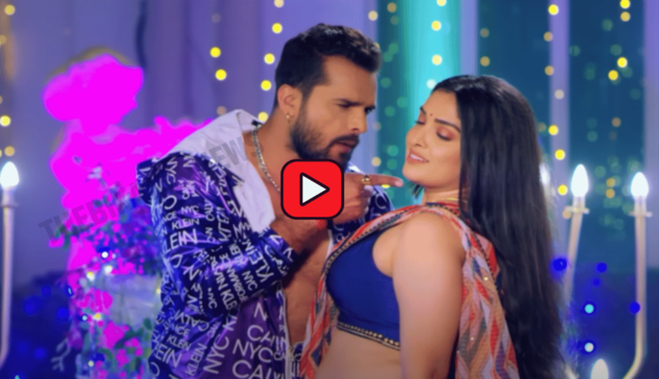 Bhojpuri Video song: आम्रपाली दुबे और खेसारी लाल के गाने ‘छुवे द बदन’ ने मचाया बवाल, आप अभी देखें ये प्यारा भोजपुरी वीडियो