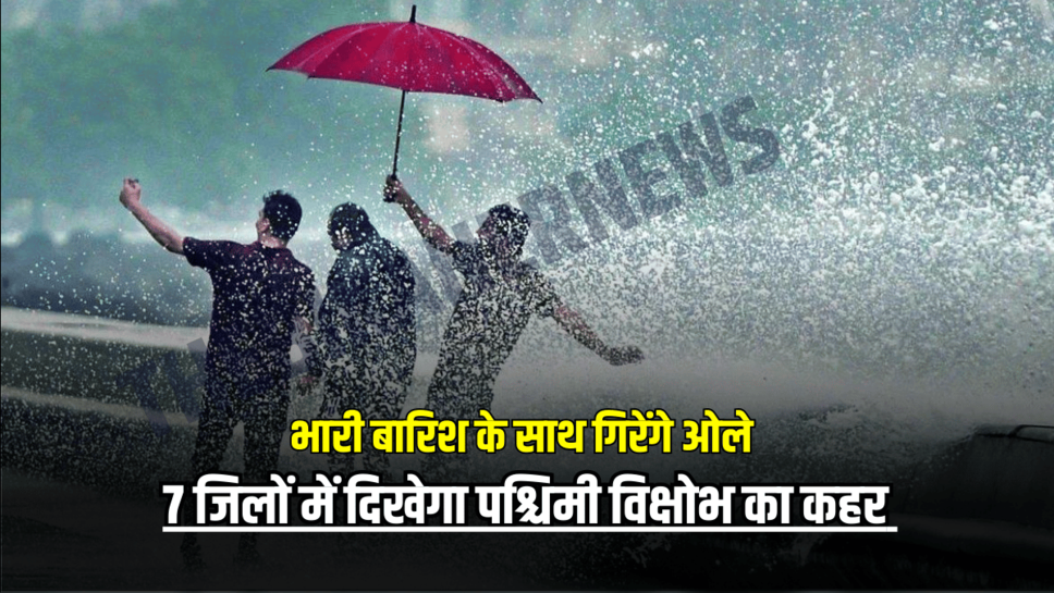 Rajasthan Rain Alert: राजस्थान में भारी बारिश के साथ गिरेंगे ओले, बीकानेर समेत 7 जिलों में दिखेगा पश्चिमी विक्षोभ का कहर
