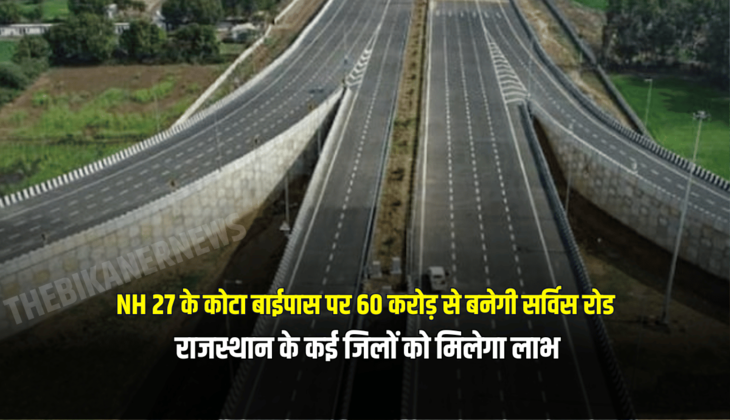 NH 27 के कोटा बाईपास पर 60 करोड़ से बनेगी सर्विस रोड, राजस्थान के कई जिलों को मिलेगा लाभ