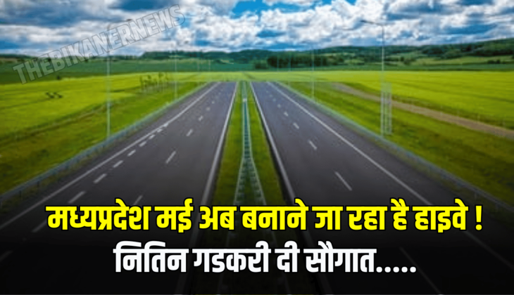 New Four Lane Highway: मध्यप्रदेश मई अब बनाने जा रहा है हाइवे ! नितिन गडकरी दी सौगात.....