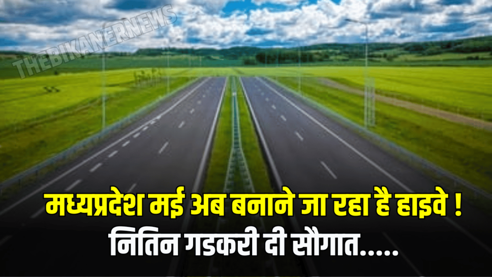 New Four Lane Highway: मध्यप्रदेश मई अब बनाने जा रहा है हाइवे ! नितिन गडकरी दी सौगात.....