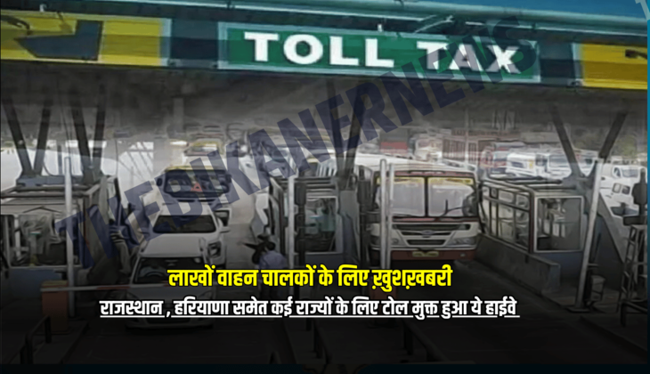 Toll Tax Closed : लाखों वाहन चालकों के लिए ख़ुशख़बरी, राजस्थान , हरियाणा समेत कई राज्यों के लिए टोल मुक्त हुआ ये हाईवे