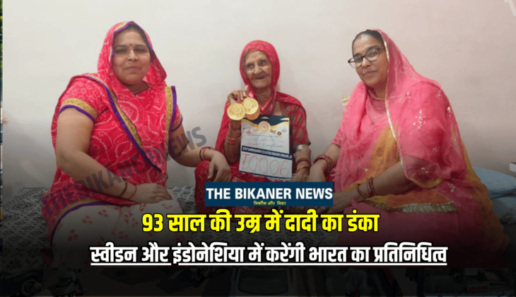 93 साल की उम्र में बीकानेर की दादी का डंका, स्वीडन और इंडोनेशिया में करेंगी भारत का प्रतिनिधित्व