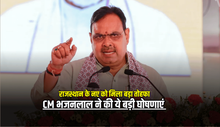 राजस्थान के नए जिलों को मिला बड़ा तोहफा, CM भजनलाल ने की ये बड़ी घोषणाएं