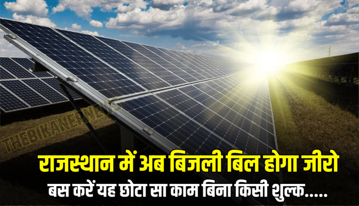 Rajasthan : राजस्थान में अब बिजली बिल होगा जीरो! बस करें यह छोटा सा काम बिना किसी शुल्क......