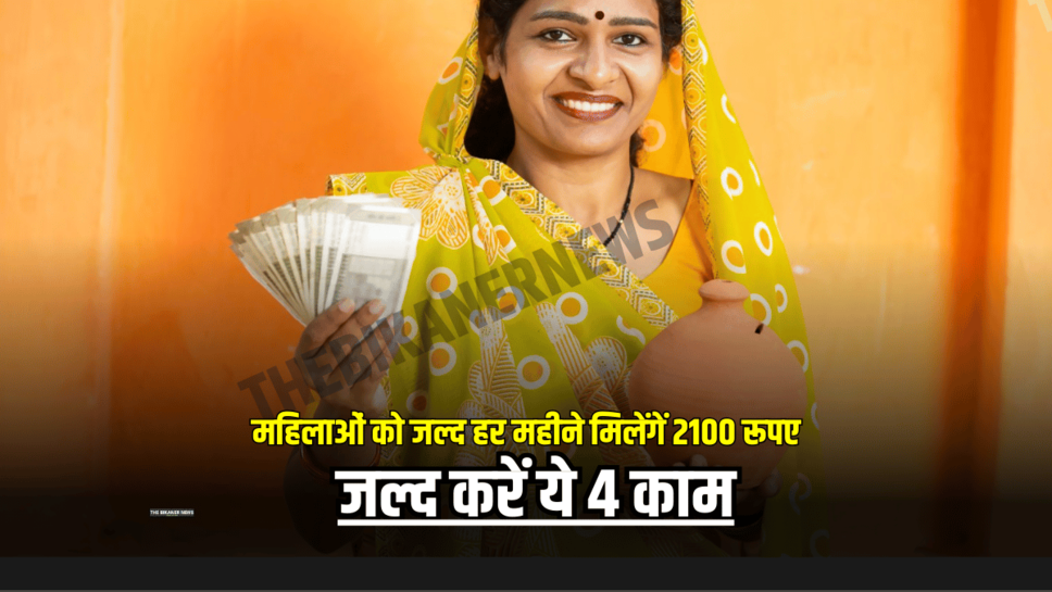 Lado Laxmi Yojana Big Update: हरियाणा में महिलाओं को जल्द हर महीने मिलेंगें 2100 रूपए, जल्द करें ये 4 काम, वरना अटक जायगा आपका पैसा