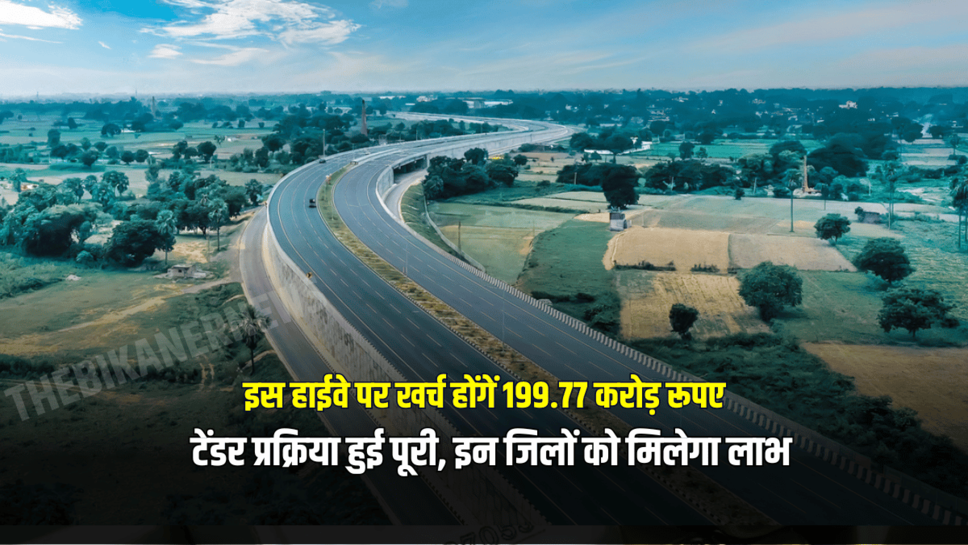 National Highway : राजस्थान में इस हाईवे पर खर्च होंगें 199.77 करोड़ रूपए, टेंडर प्रक्रिया हुई पूरी, इन जिलों को मिलेगा लाभ