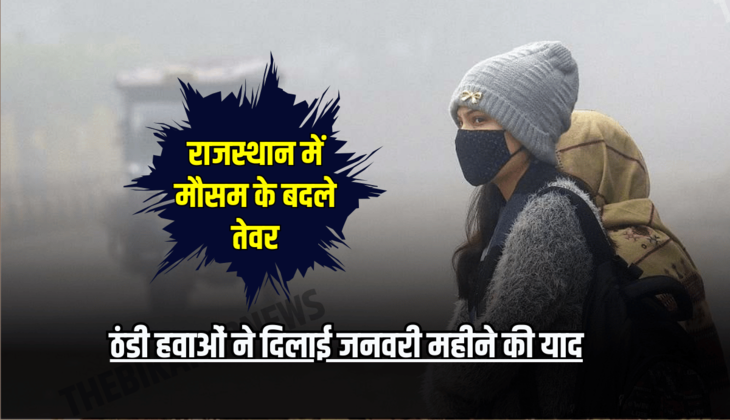 Rajasthan Weather News: राजस्थान में मौसम के बदले तेवर, मार्च के जाते-जाते ठंडी हवाओं ने दिलाई जनवरी महीने की याद, जानें आने वाले दिनों का हाल