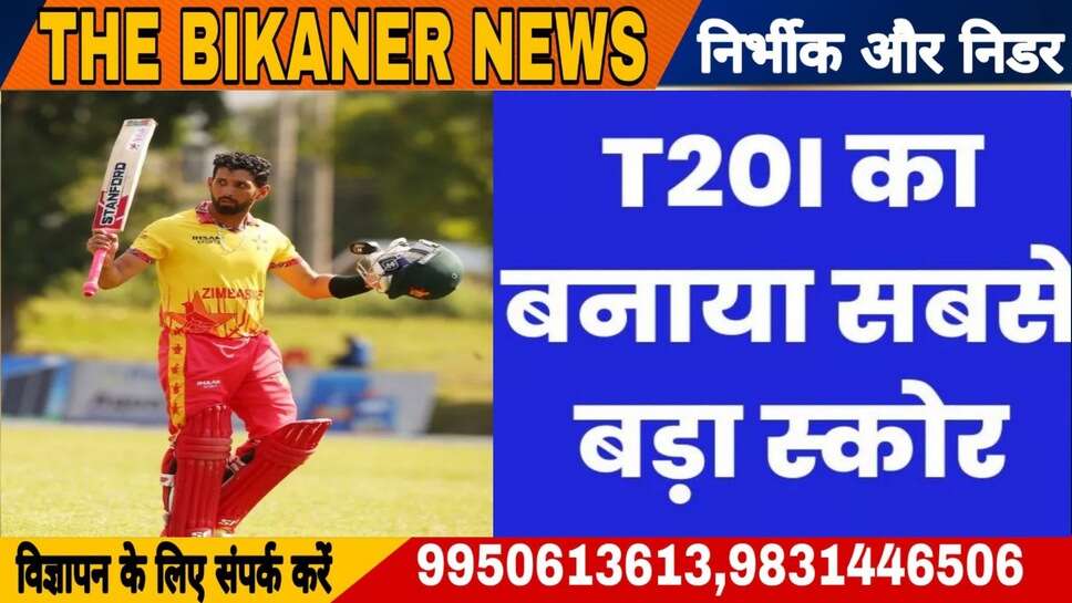 Sports:-इस देश ने सब को चौकाया, t20 क्रिकेट में बनाए 344 रन