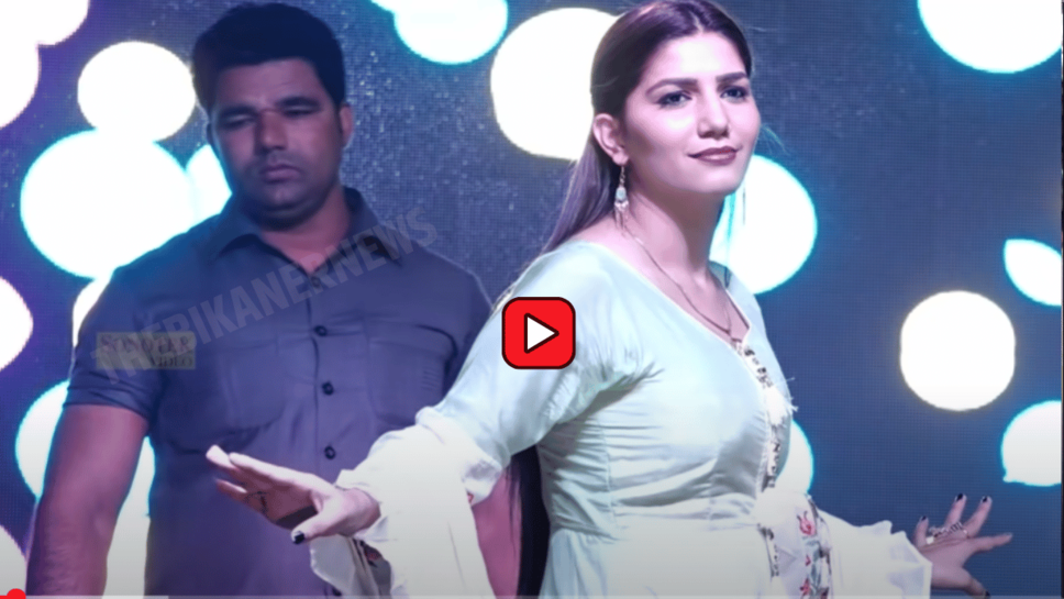 Sapna Chaudhary ने ‘रेड फरारी’ गाने पर स्टेज पर लचकाई कमर, भीड़ हुई बेकाबू, देखें वीडियो