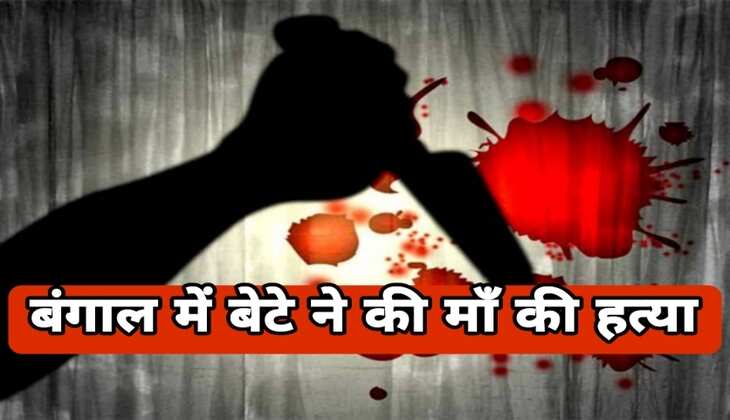 बंगाल:-रुपयो के लिए कलयुगी बेटे में की माँ की हत्या