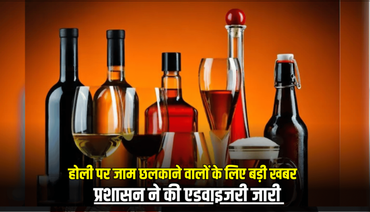 Rajasthan News: राजस्थान में होली पर जाम छलकाने वालों के लिए बड़ी खबर, प्रशासन ने की एडवाइजरी जारी