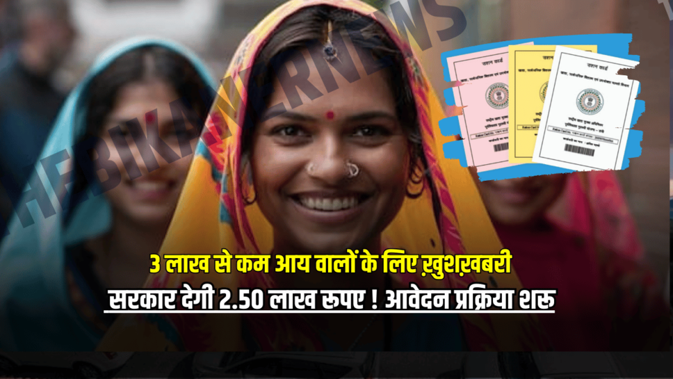 3 लाख से कम आय वालों के लिए ख़ुशख़बरी, सरकार देगी 2.50 लाख रूपए…जानें पूरी डिटेल