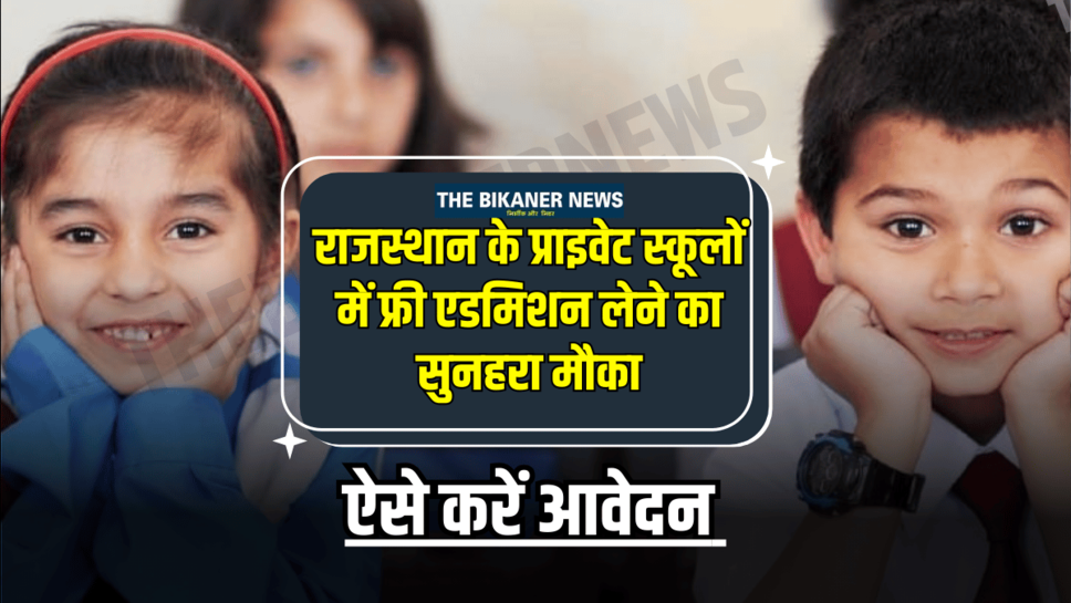 राजस्थान के प्राइवेट स्कूलों में फ्री एडमिशन लेने का सुनहरा मौका, फटाफट ऐसे करें आवेदन