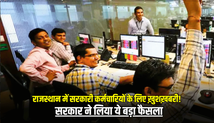 ख़ुशख़बरी! राजस्थान में सरकारी कर्मचारियों की 1990 से चली आ रही मांग पर अब लगी मुहर, सरकार ने लिया ये बड़ा फैसला