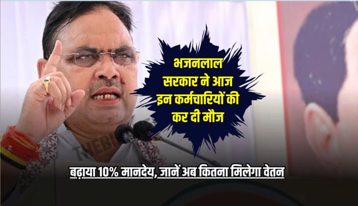 भजनलाल सरकार ने आज इन कर्मचारियों की कर दी मौज, बढ़ाया 10% मानदेय, जानें अब कितना मिलेगा वेतन