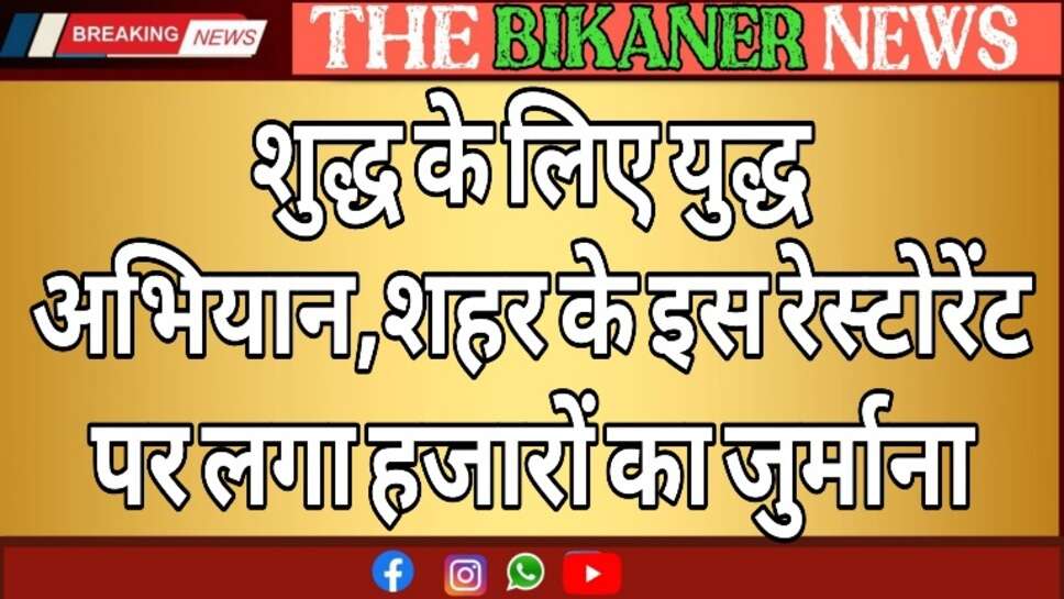 स्वास्थ्य विभाग द्वारा कुछ दिन पहले लिए गए सेम्पल की जांच के बाद आये परिणाम,इन प्रतिष्ठानों पर लगा हजारो का जुर्माना