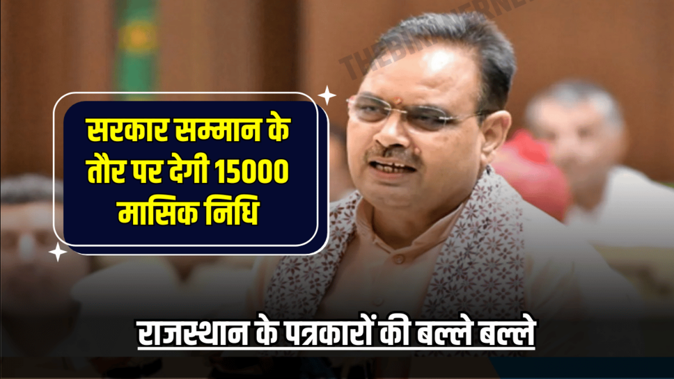 राजस्थान के पत्रकारों की बल्ले बल्ले, सरकार सम्मान के तौर पर देगी 15000 मासिक निधि