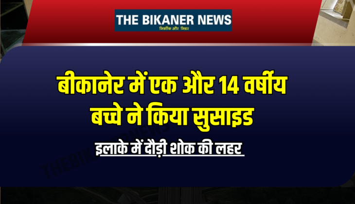 बीकानेर में एक और 14 वर्षीय बच्चे ने किया सुसाइड, इलाके में दौड़ी शोक की लहर