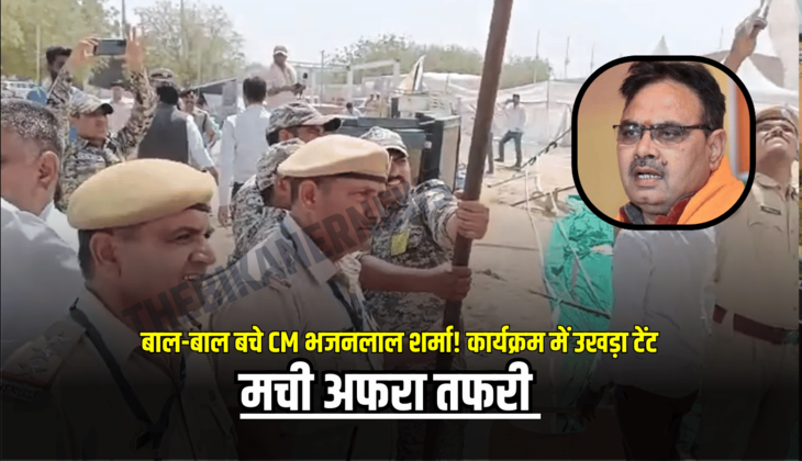 Rajasthan : बीकानेर,CM भजनलाल शर्मा कार्यक्रम में उखड़ा टेंट; मची अफरा तफरी
