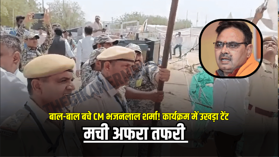 Rajasthan : बीकानेर,CM भजनलाल शर्मा कार्यक्रम में उखड़ा टेंट; मची अफरा तफरी
