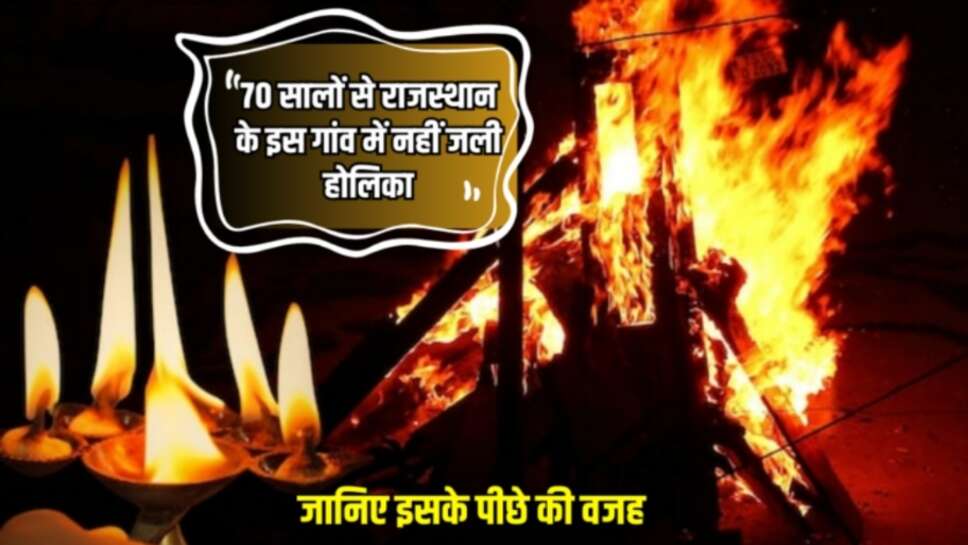 70 सालों से राजस्थान के इस गांव में नहीं जली होलिका, जानिए इसके पीछे की वजह