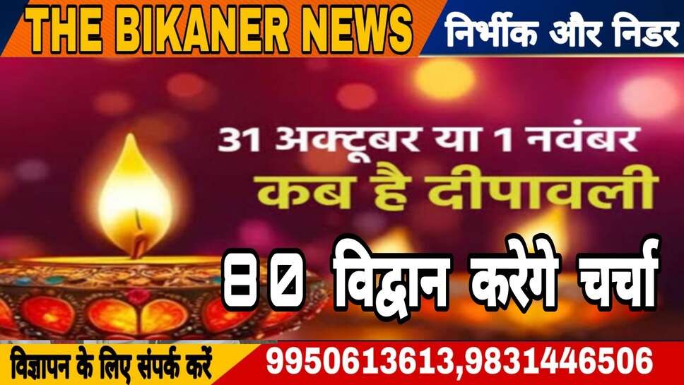 सरकारी कलैण्डर और पंचाग में वर्ष 2024 के बाद 2025 में भी दीपावली की तारीख अलग-अलग होने से भ्रम, 80  विद्वान व ज्योतिषाचार्य मिलकर करेगे शास्त्रसम्मत तिथि का निर्णय