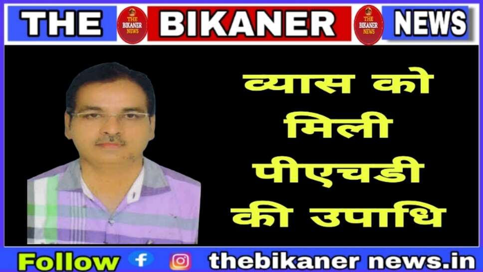 Bikaner:-राम कुमार व्यास को शोध कार्य के लिए पीएचडी की उपाधि प्रदान की गई